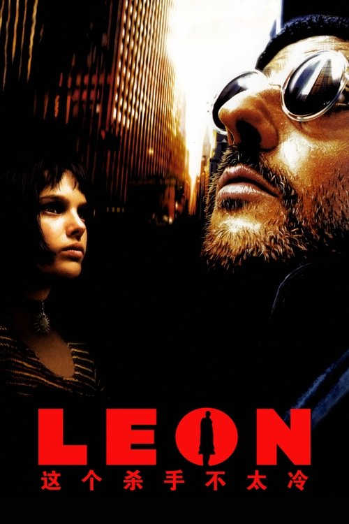 这个杀手不太冷 海报