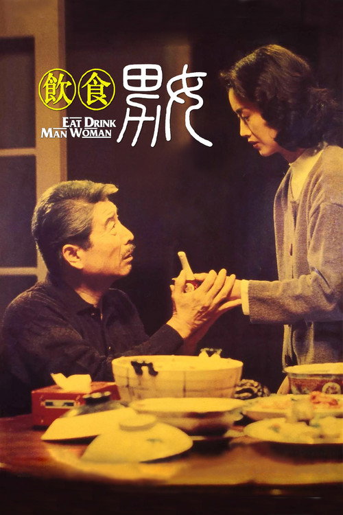 饮食男女 海报