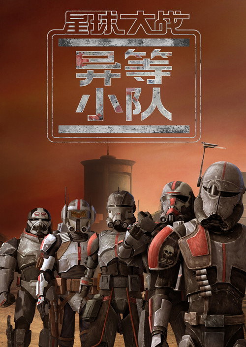 Star Wars: The Bad Batch 海报