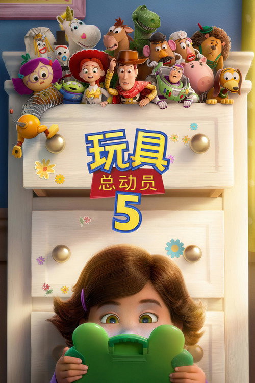 玩具总动员5