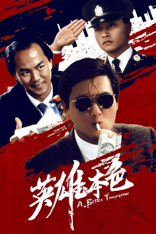 英雄本色