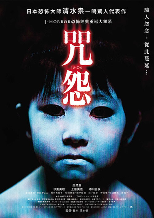 咒怨 海报