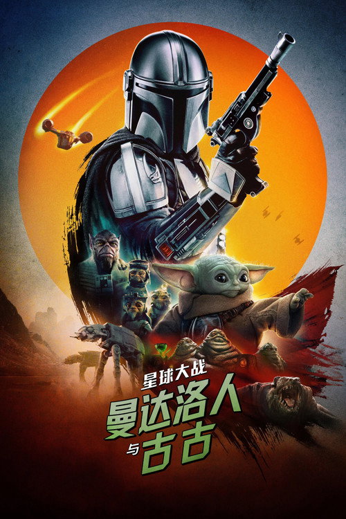 星球大战：曼达洛人与古古