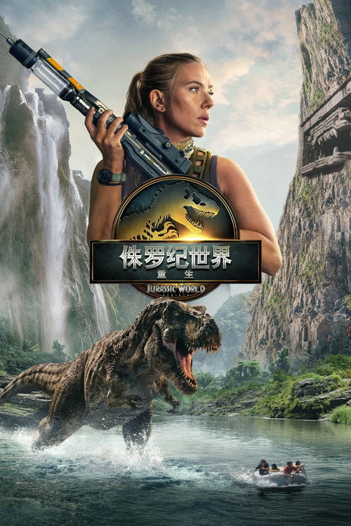 侏罗纪世界：重生