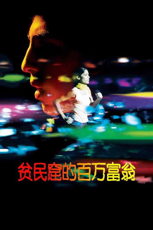贫民窟的百万富翁 海报