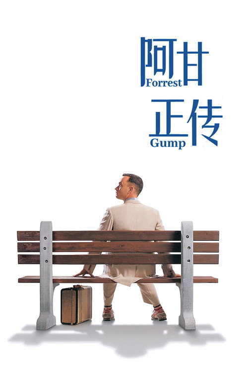 阿甘正传 海报