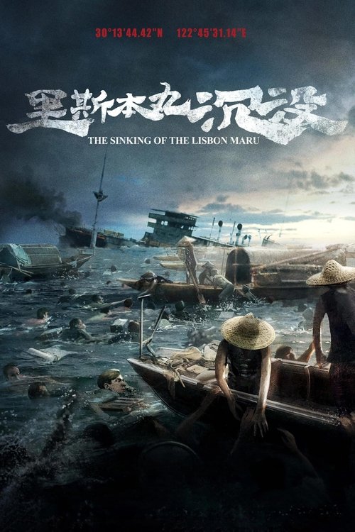 里斯本丸沉没 海报