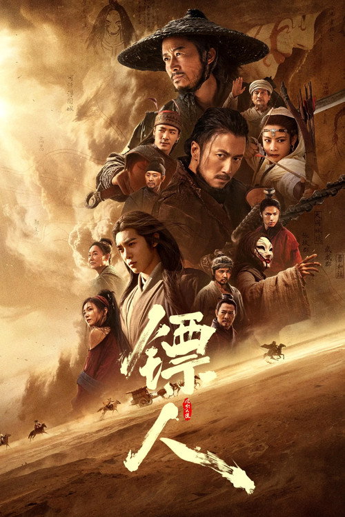 镖人:风起大漠