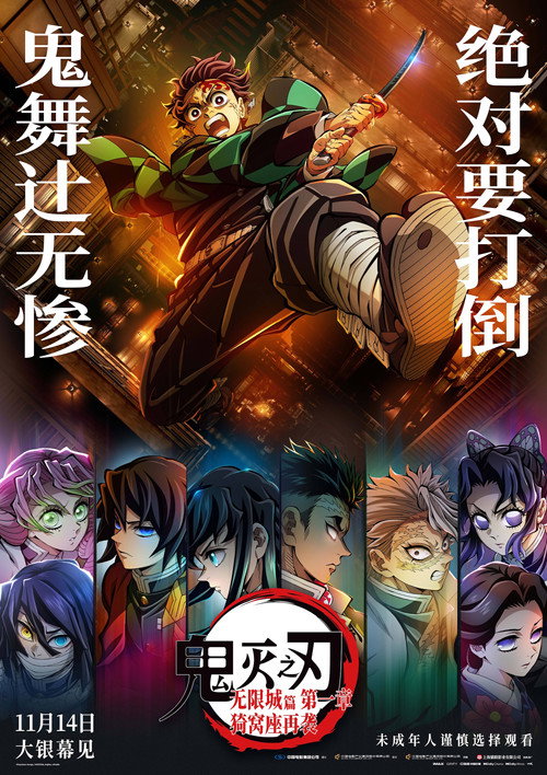 鬼灭之刃 无限城篇 第一章 猗窝座再来