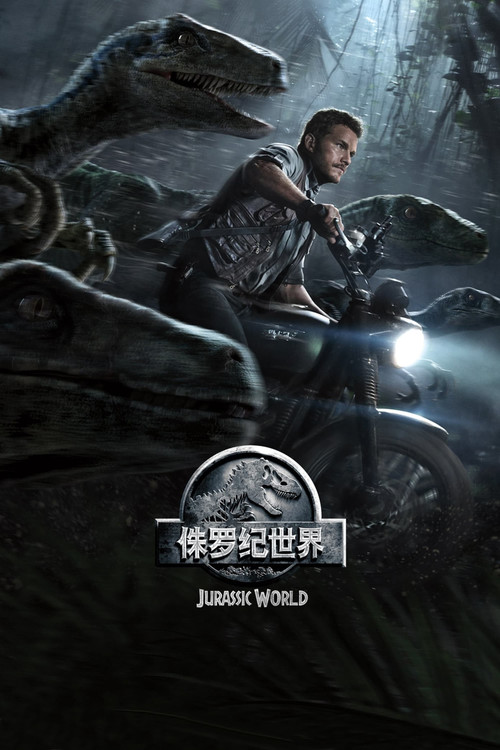 侏罗纪世界