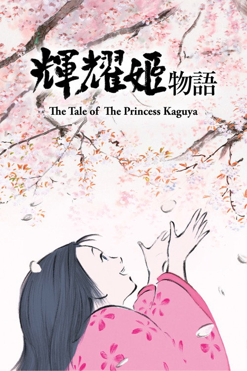 辉夜姬物语 海报
