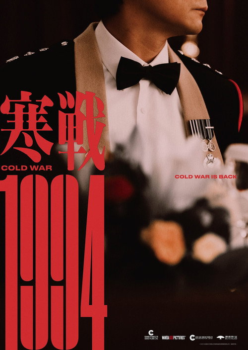 寒战1994