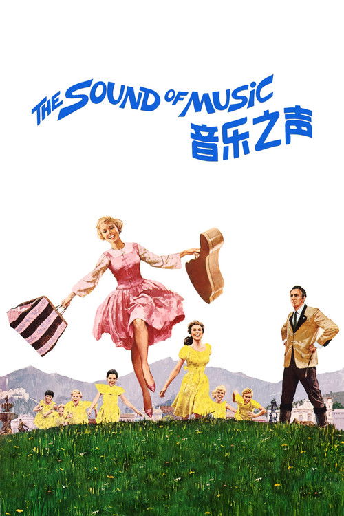 音乐之声 海报