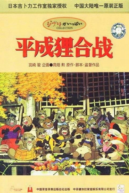 平成狸合战 海报