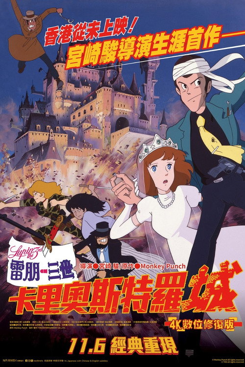 鲁邦三世:卡里奥斯特罗城 海报