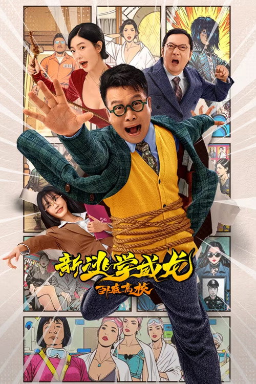 新逃学威龙：卧底高校 海报