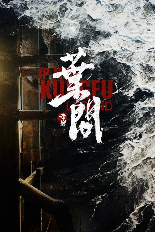 宗师叶问 海报