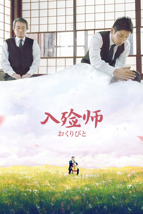 入殓师 海报