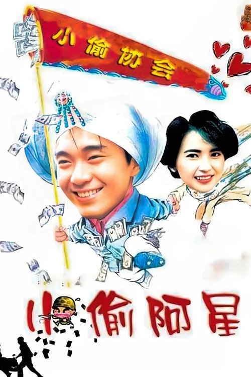 小偷阿星 海报