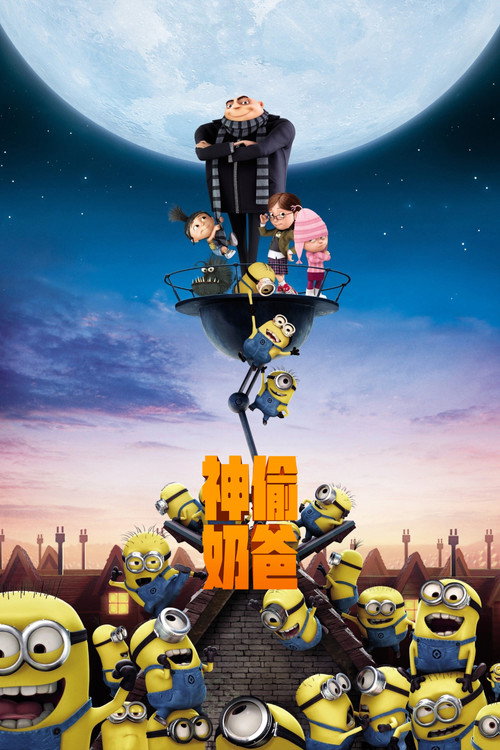 神偷奶爸