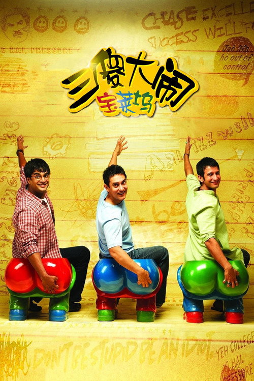 三傻大闹宝莱坞 海报