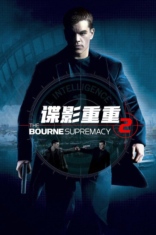 谍影重重2