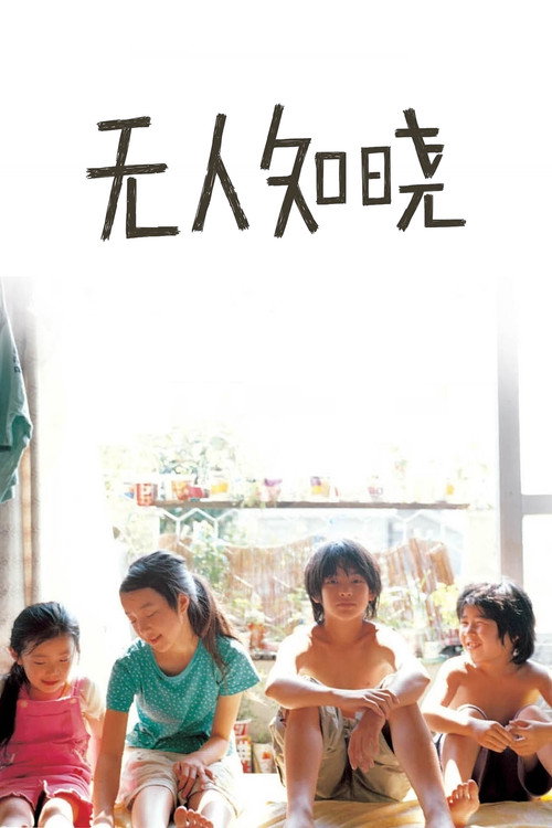 无人知晓 海报