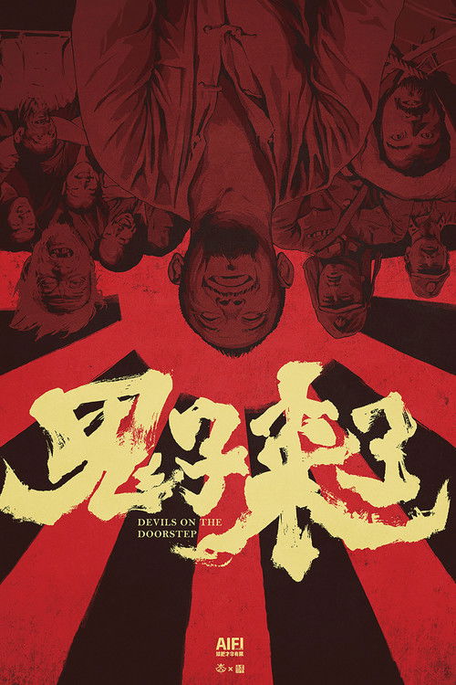 鬼子来了 海报