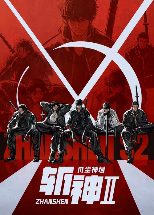 斩神之凡尘神域 海报