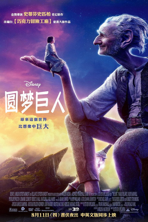 圆梦巨人 海报