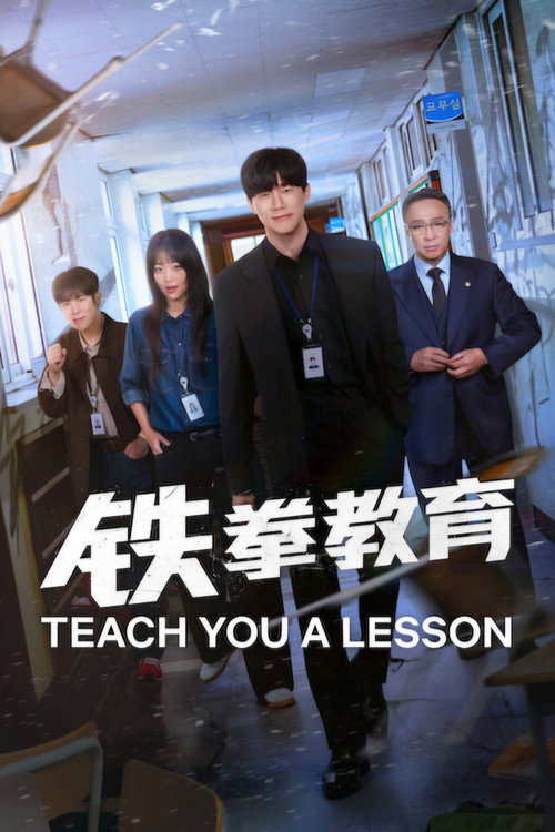 铁拳教育