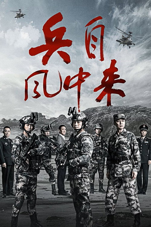 兵自风中来