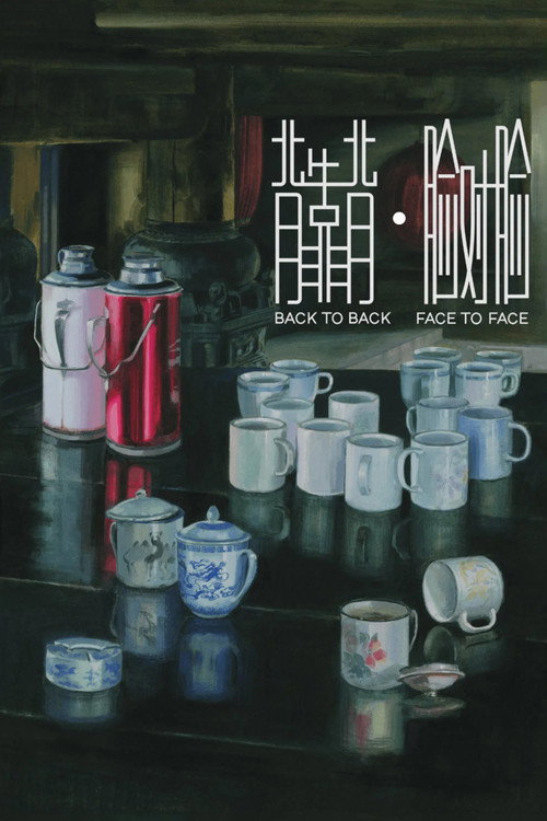 背靠背，脸对脸 海报
