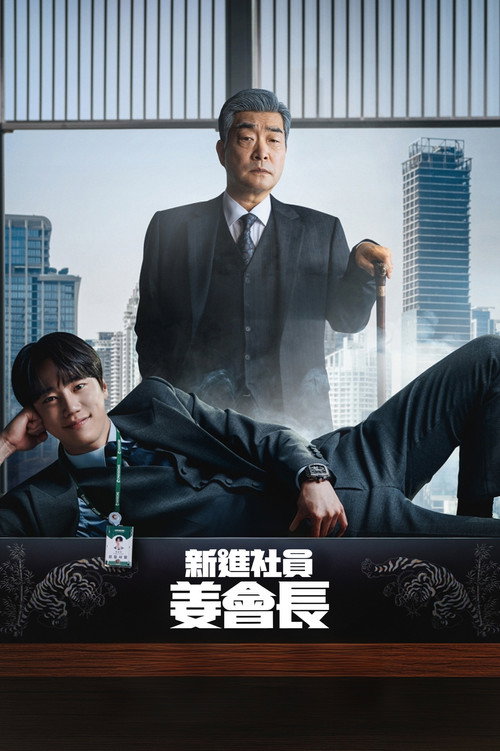新进职员姜会长 海报