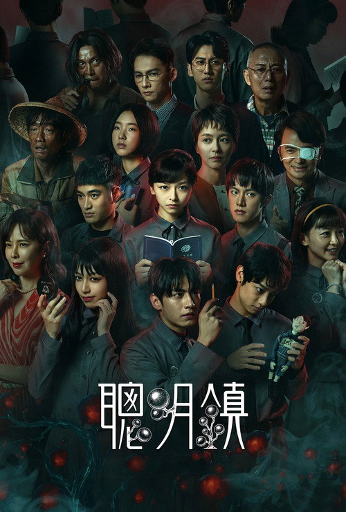 聪明镇
