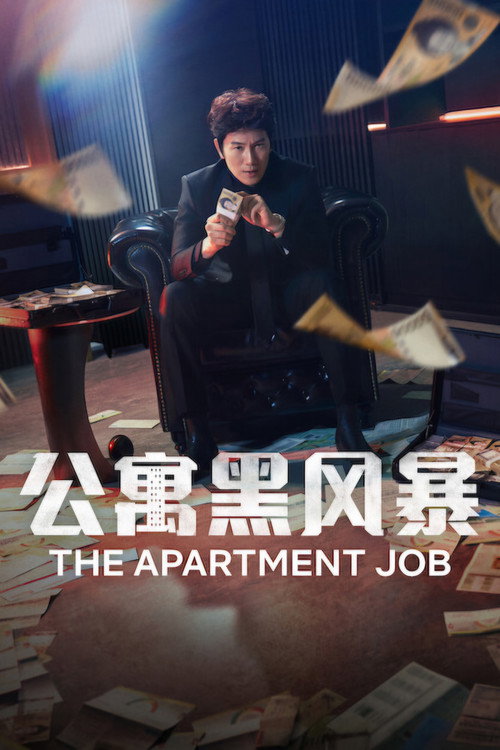公寓黑风暴
