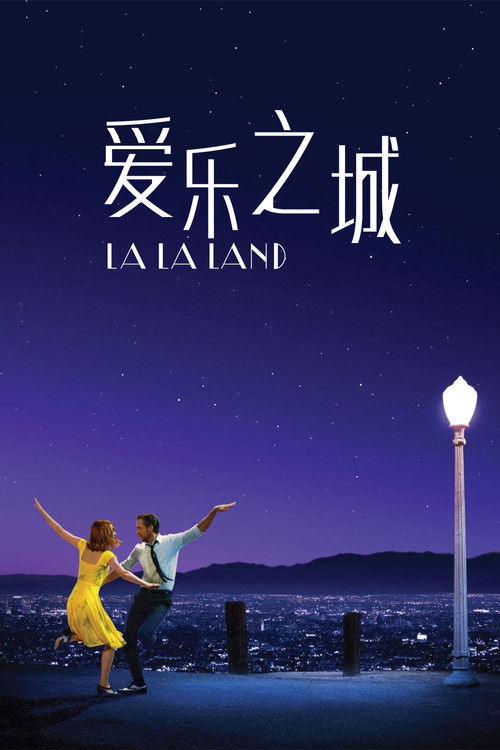 爱乐之城