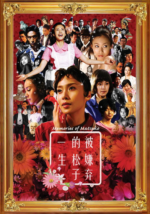 被嫌弃的松子的一生 海报