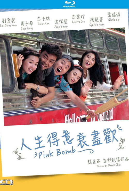人生得意衰尽欢 海报