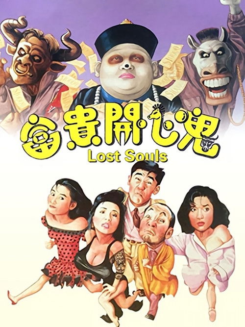 富贵开心鬼 海报