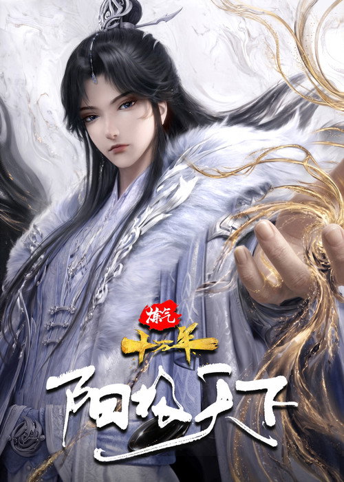 炼气十万年特别篇 阳极天下