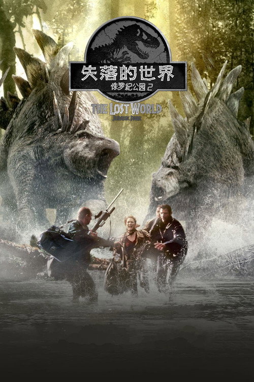 侏罗纪公园2：失落的世界