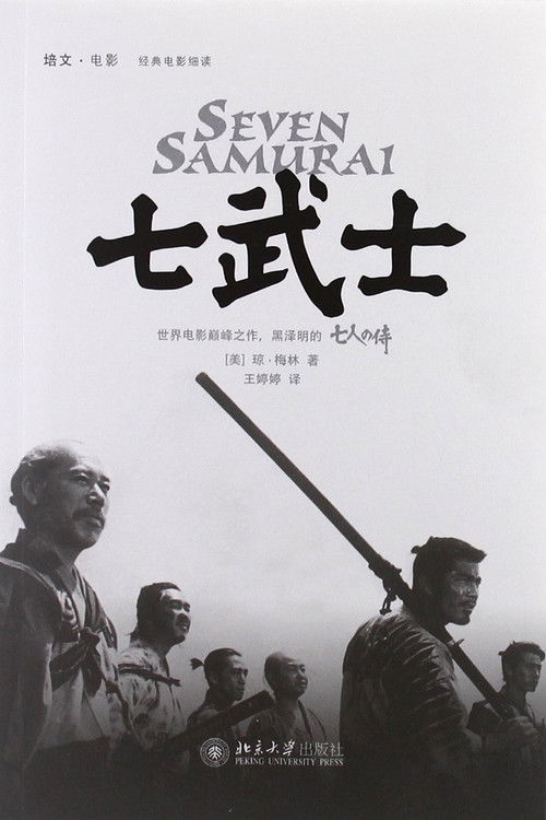七武士 海报
