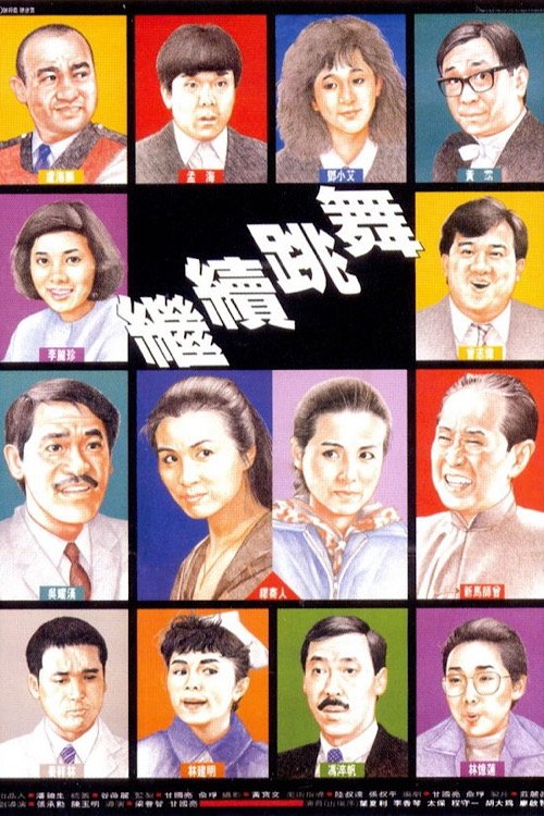 继续跳舞 海报