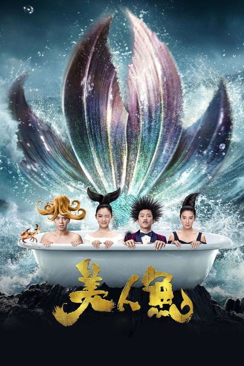 美人鱼 海报