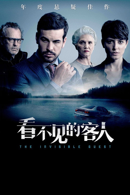 看不见的客人 海报