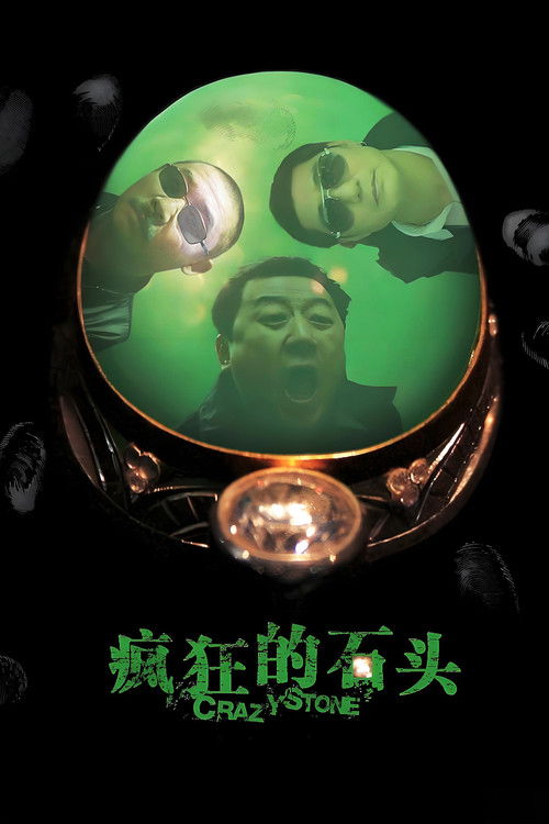 疯狂的石头 海报