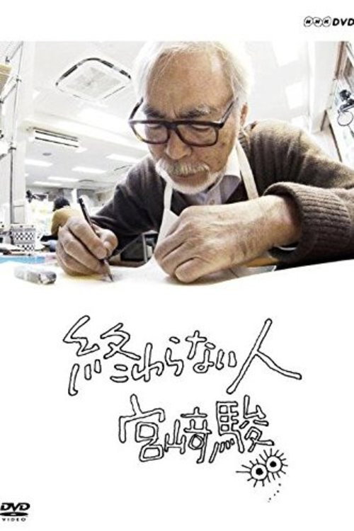 不了神话 宫崎骏