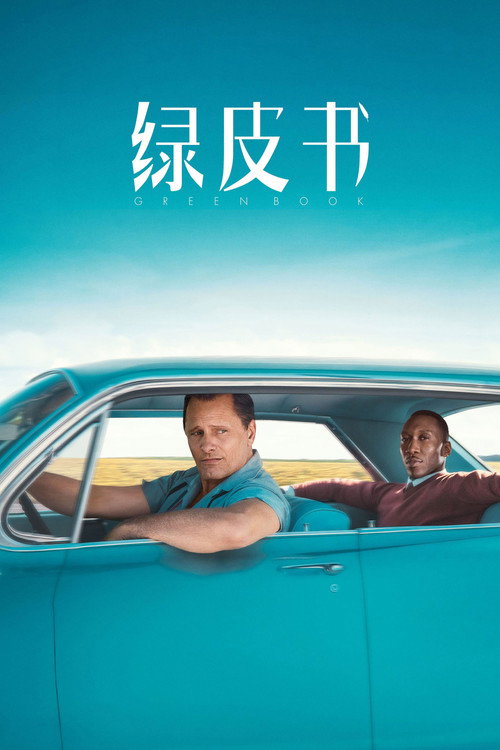 绿皮书 海报