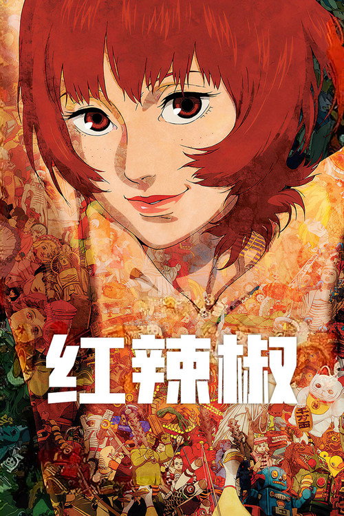 红辣椒 海报